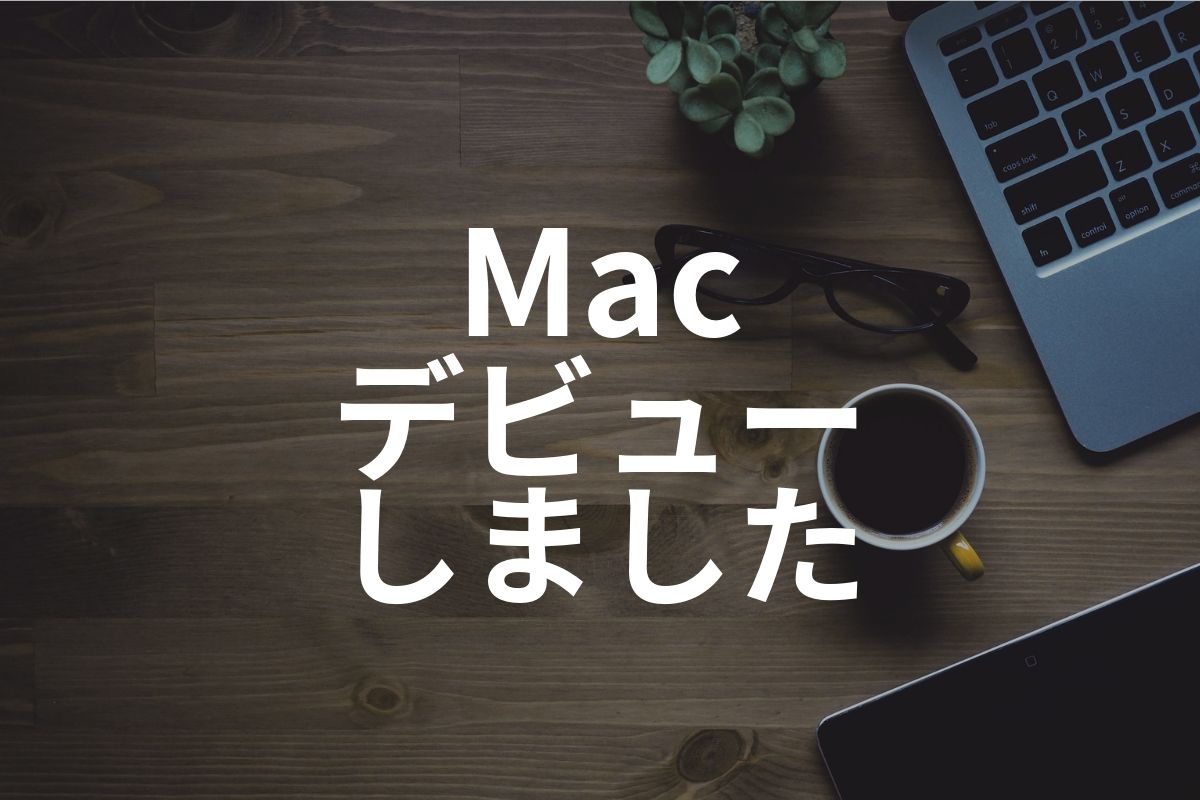 Macデビューしました